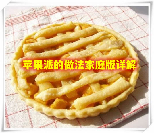 苹果派的做法  苹果派的做法家庭版