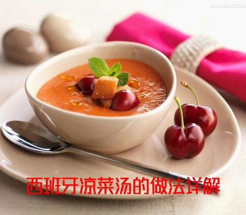 酸甜爽口，简单美味上档次的西班牙凉菜汤的做法介绍