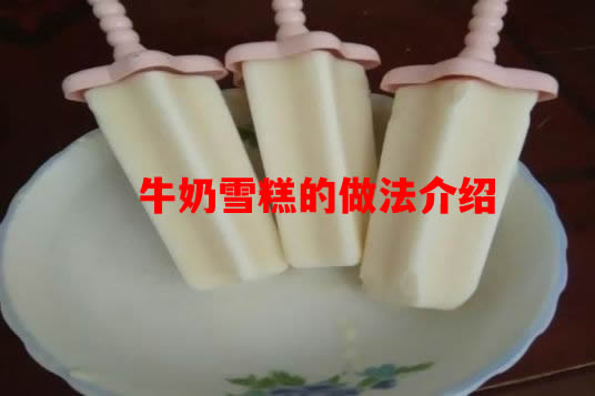 牛奶雪糕的做法介绍  味道浓郁的牛奶雪糕怎么做