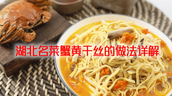 细嫩爽滑，口感鲜美，蟹黄味浓郁的蟹黄干丝的做法介绍