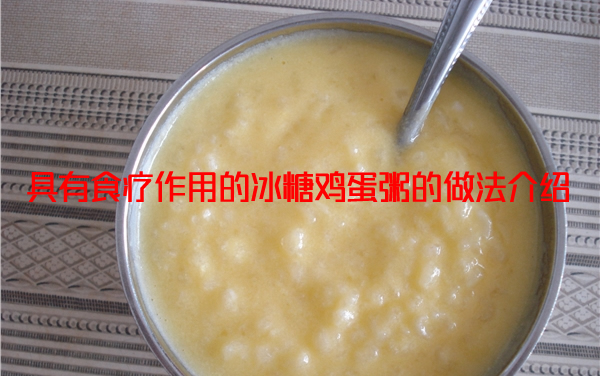 带你了解养生美食冰糖鸡蛋粥的做法