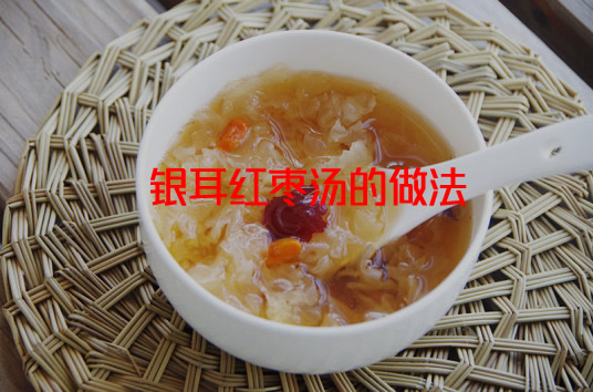 银耳红枣汤的做法（银耳红枣汤的功效与作用）