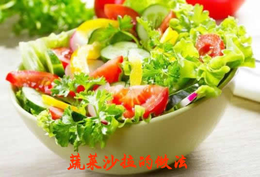 蔬菜沙拉的做法  怎么做蔬菜沙拉