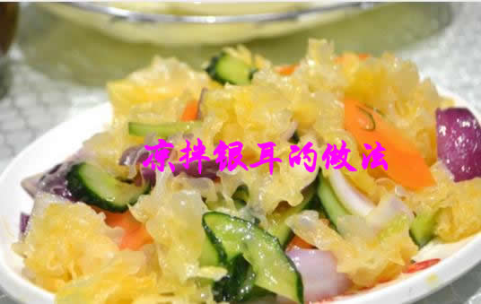 银耳凉拌菜的做法  怎么凉拌银耳