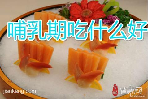 哺乳期吃什么好(哺乳期吃什么好处)