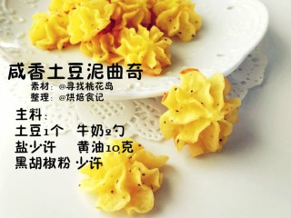咸香土豆泥曲奇 咸香土豆泥曲奇