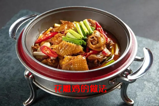 肉质鲜嫩，营养丰富的花雕鸡的做法步骤