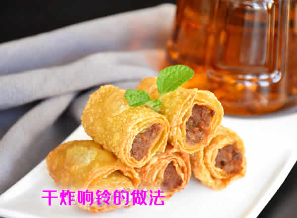 色泽黄亮、腐皮薄如蝉翼，脆如响铃的汉族传统名菜干炸响铃的做法