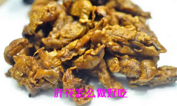 酥香又清甜，诱人食欲，食而不腻的肝花怎么做好吃