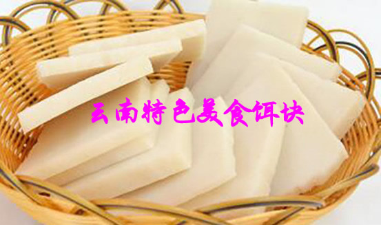 鲜美多样、营养丰富、口味独特的云南特色美食小吃有哪些