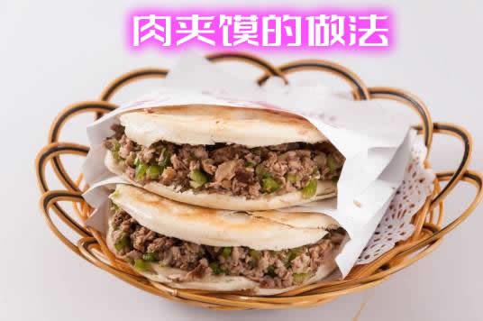 口感鲜美、质地松软的特色小吃肉夹馍的做法介绍