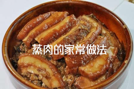 粉蒸肉的做法（蒸肉的家常做法）