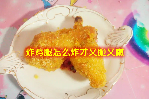 口感酥脆，香气十足，非常好吃过瘾的炸鸡腿的做法