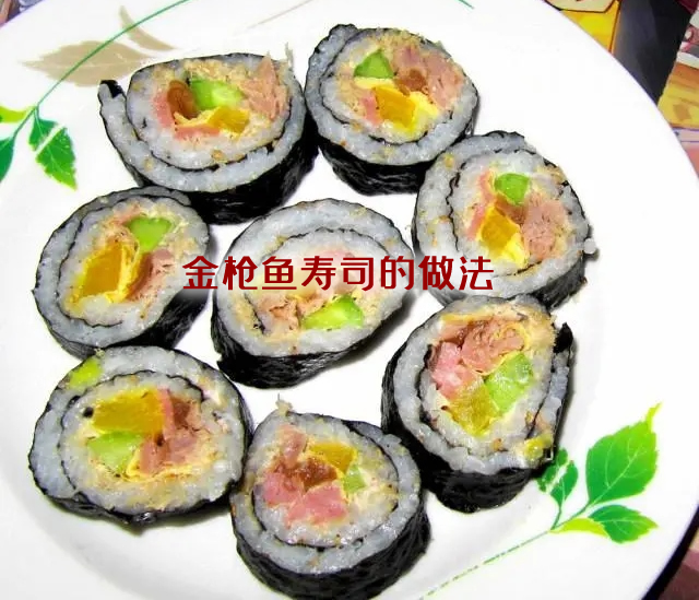 手把手教你做出滑而不腻的金枪鱼寿司