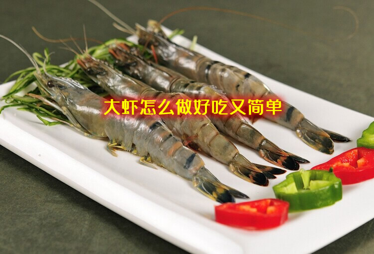 鲜香味美，实惠又好吃的大虾的做法介绍