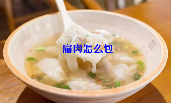 陷肉Q弹香脆一口一个的扁肉怎么包