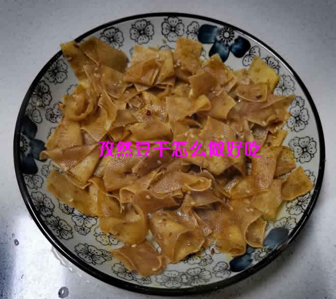 外皮酥脆、内里嫩软、滋味十足的孜然豆干的做法