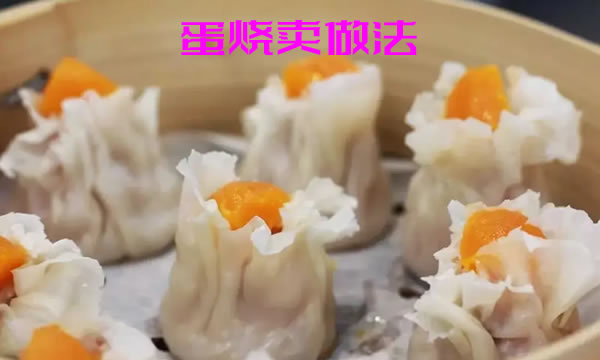 造型别致色泽鲜艳鲜嫩味美富含营养的蛋烧卖做法