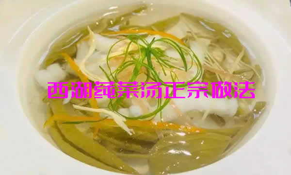 色泽鲜艳，滑嫩清香，营养丰富的西湖莼菜汤的做法介绍