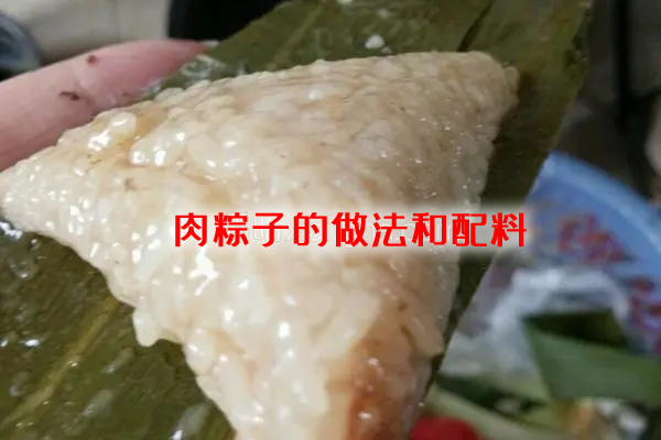 肉香米糯，料足味正的肉粽子的做法和配料介绍