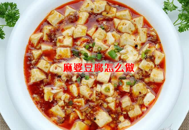 口感香辣、色泽红亮，非常下饭的麻婆豆腐怎么做