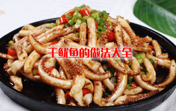干鱿鱼怎么泡发及干鱿鱼的做法大全介绍