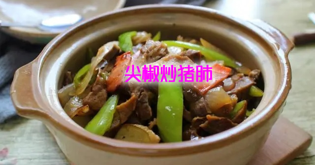 美味又解馋，非常下饭下酒的的猪肺的做法大全