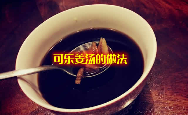 可乐姜汤的做法及可乐姜汤的作用详解