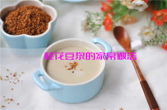 味道醇香，具有暖胃生津的桂花豆浆的家常做法