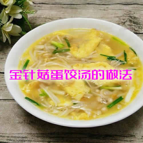 口感丰富，营养均衡的金针菇蛋饺汤的做法