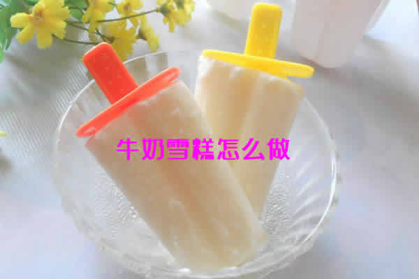 香甜营养，孩子特爱吃的牛奶雪糕怎么做