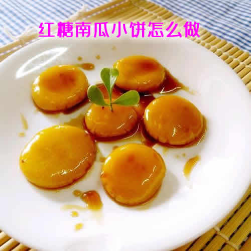样式丰富，口味多样，深受大家喜爱的红糖南瓜小饼怎么做