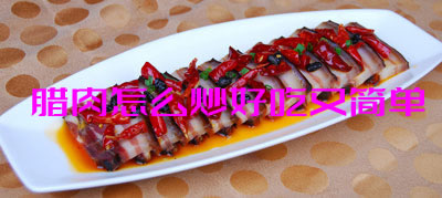 小编给大家介绍腊肉怎么炒好吃又简单