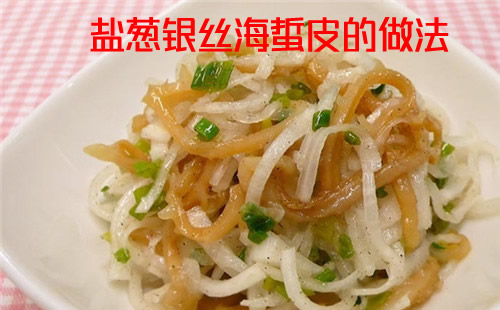 给大家介绍海蜇皮的几种家常做法（海蜇皮怎么凉拌才好吃）
