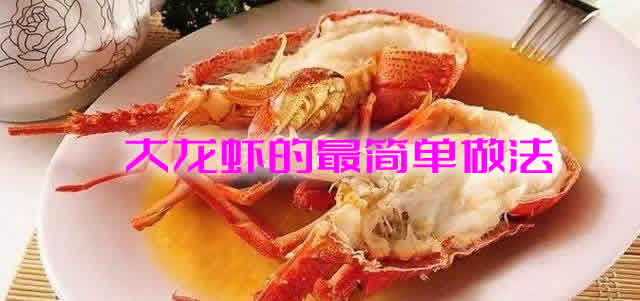 大龙虾的最简单做法_大龙虾怎么吃