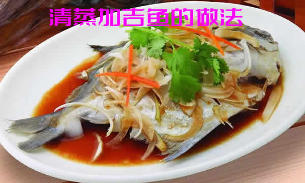 清蒸加吉鱼的做法_清蒸加吉鱼怎么做才好吃