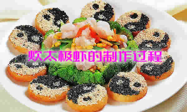 造形美观、鲜嫩清馥的炊太极虾的制作过程