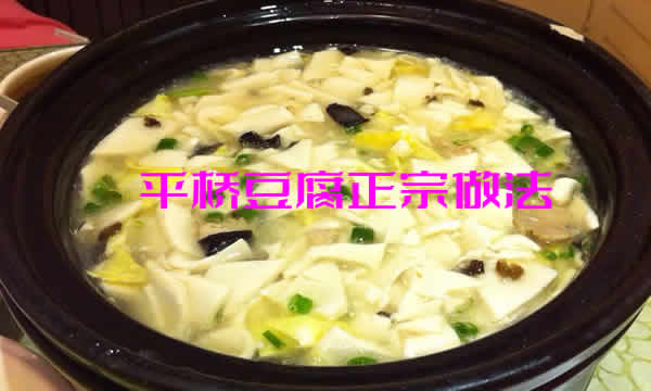 美味可口，食而不腻，清素入肺的平桥豆腐正宗做法