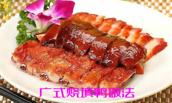 色泽金黄，皮脆肉香的广式烧填鸭做法介绍