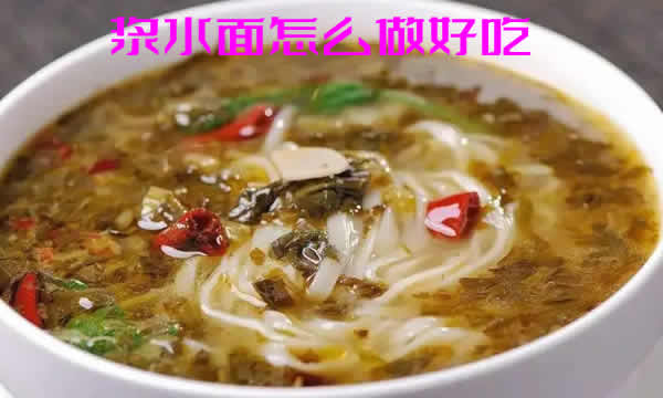 颜色通透、味道较为酸爽的浆水面怎么做好吃