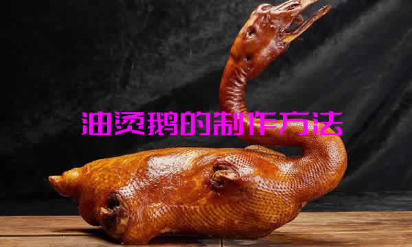鹅皮酥香，鹅肉紧实，爽口化渣的油烫鹅的制作方法