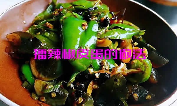 擂辣椒皮蛋的做法  香辣爽口的擂辣椒皮蛋怎么做