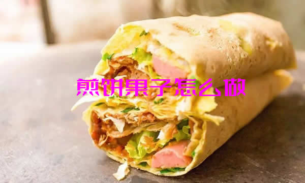 口感酥脆，香气浓郁，而且价格实惠的煎饼果子怎么做