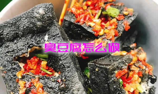 令人欲罢不能的中华传统小吃臭豆腐怎么做