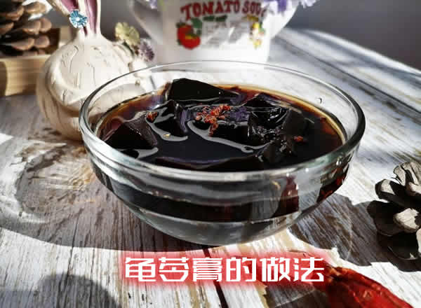 口感微苦，味道清新爽口的龟苓膏的做法