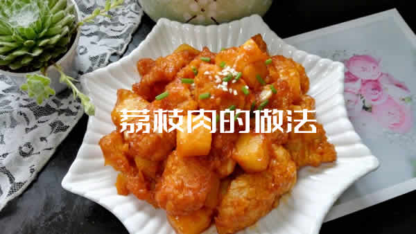 口感酥脆，色香味俱佳的荔枝肉的做法介绍