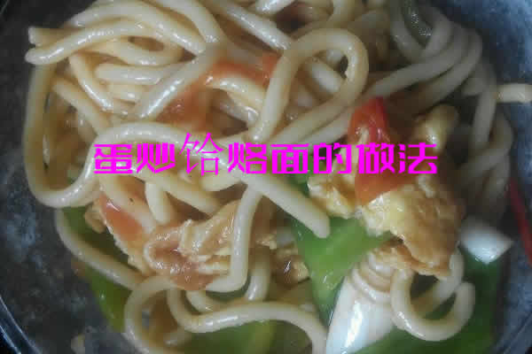 推荐一道美味而且营养价值高的蛋炒饸烙面的做法