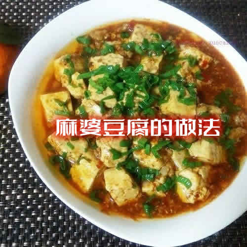 快速学会麻婆豆腐的做法，让你的味蕾享受四川风味！