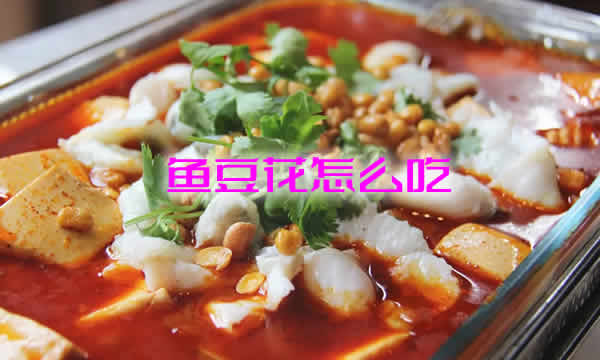 形如豆花，鲜香滑嫩，淡黄如玉的鱼豆花怎么吃