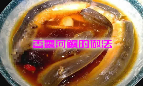 既保持原汁原味,又保证营养不流失的香露河鳗的做法